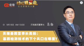 《證券時(shí)報(bào)》專訪 | 貝瑞基因董事長(zhǎng)高揚(yáng)：基因檢測(cè)技術(shù)的下一個(gè)風(fēng)口在哪？